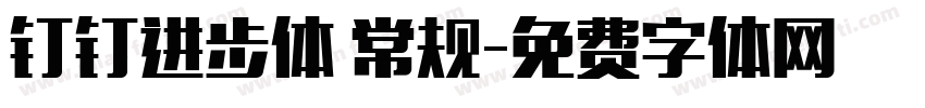 钉钉进步体 常规字体转换